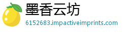 墨香云坊